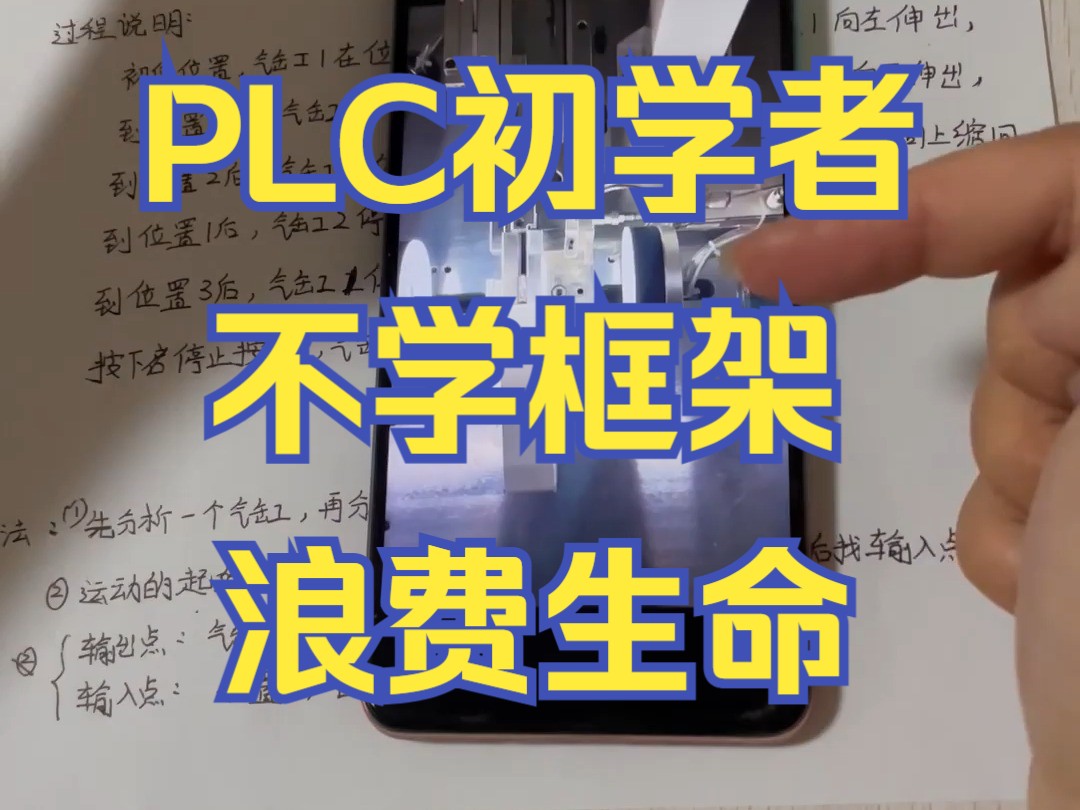 PLC初学者只要明白这个思路方法写程序就简单了1哔哩哔哩bilibili