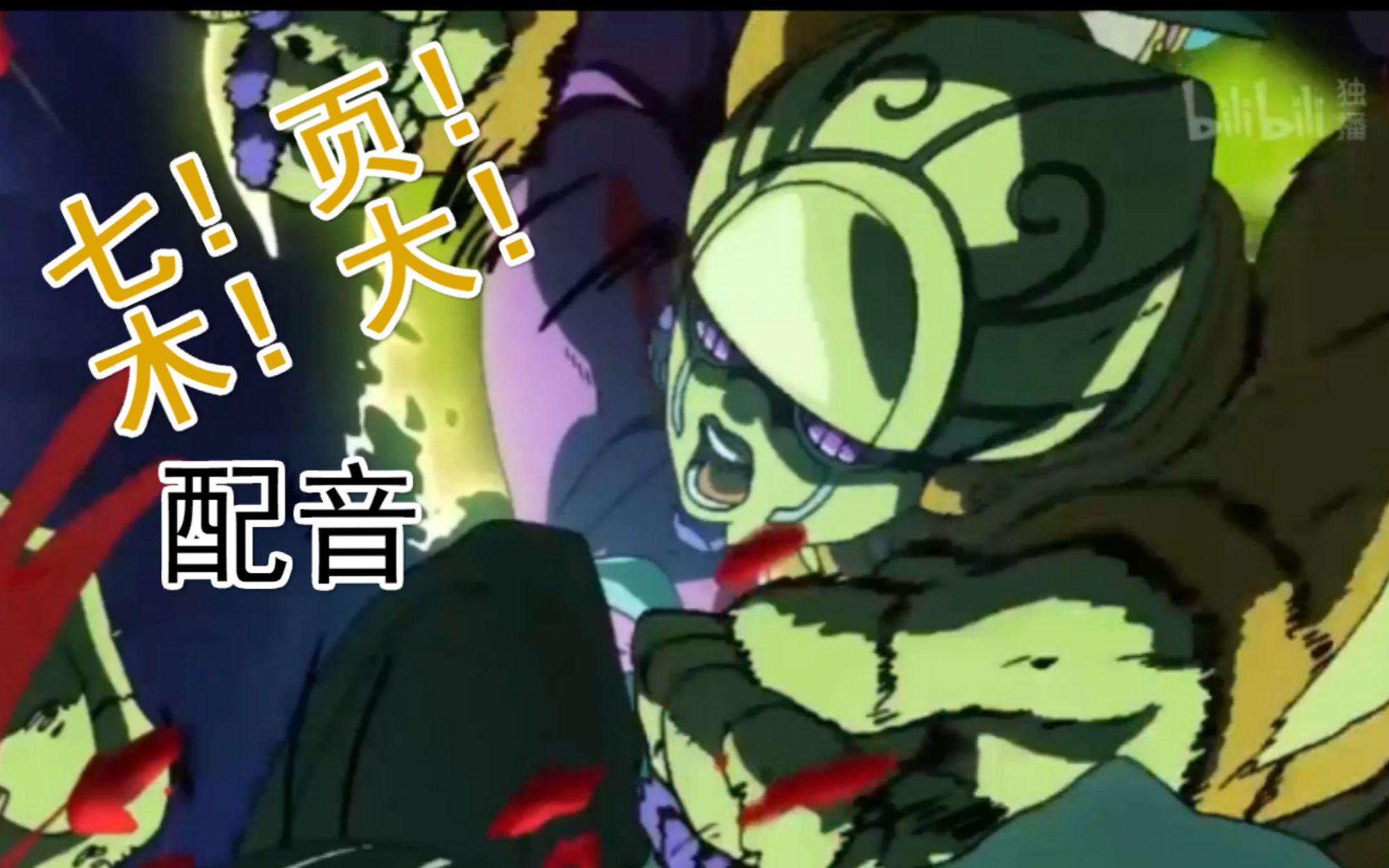 七!页!木!大!喊破喉咙的配音视频!【jojo的奇妙冒险 黄金之风】