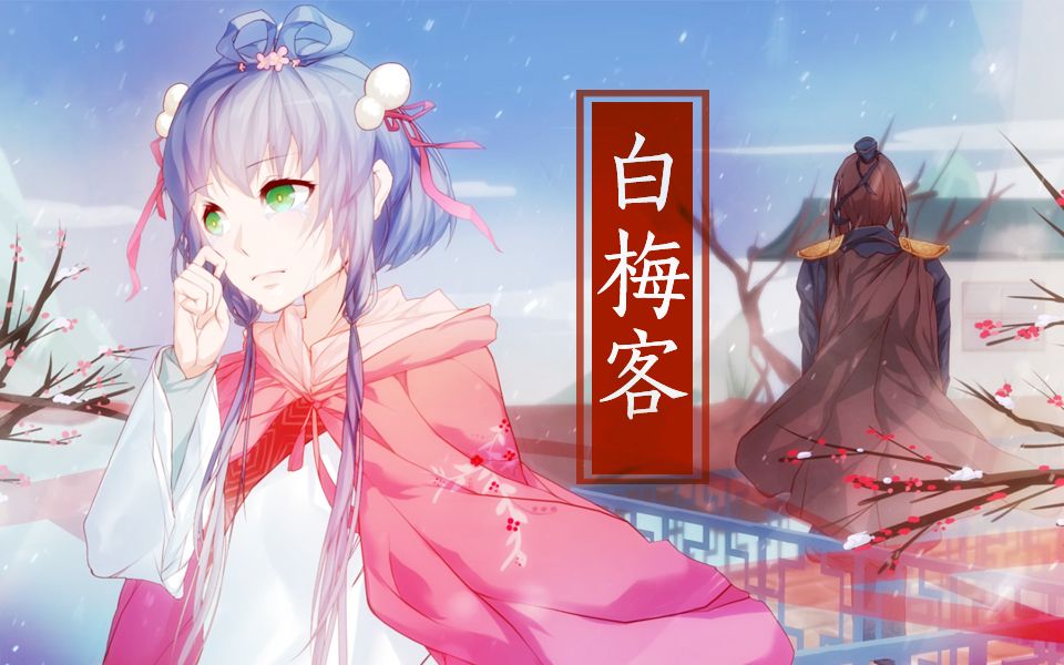 【洛天依X乐正绫】白梅客【南北组】(古风原创PV付)哔哩哔哩bilibili