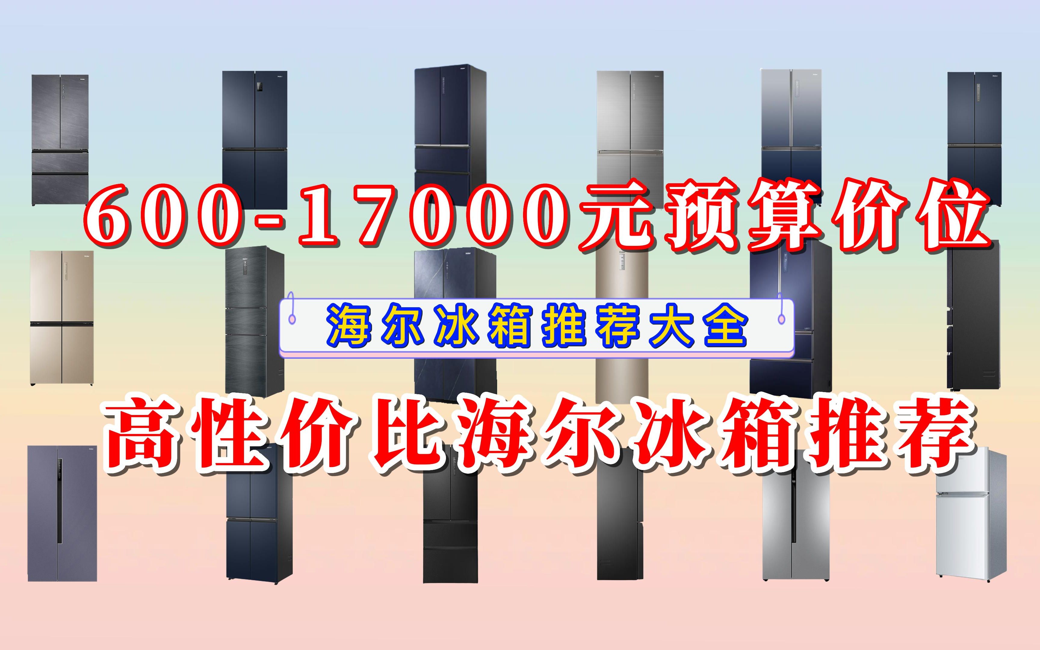 海尔冰箱有哪些高性价比的推荐?60017000元预算的海尔冰箱大盘点!哔哩哔哩bilibili