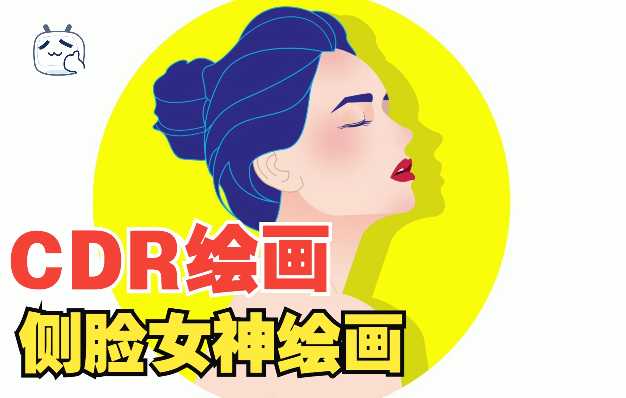 活动作品矢量绘画cdr绘画教程侧脸的绘制方法