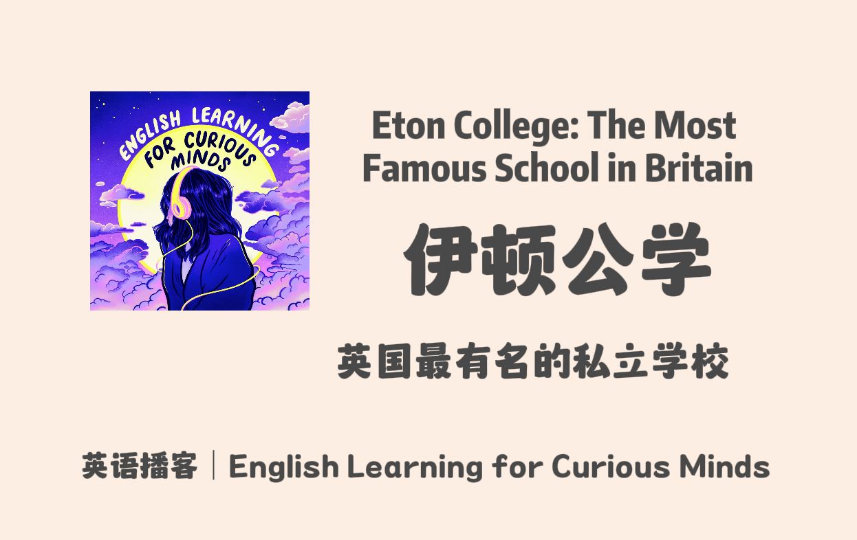 好奇心英语播客英音|伊顿公学: 英国最有名的私立学校|雅思听力口语英文播客 Podcast哔哩哔哩bilibili