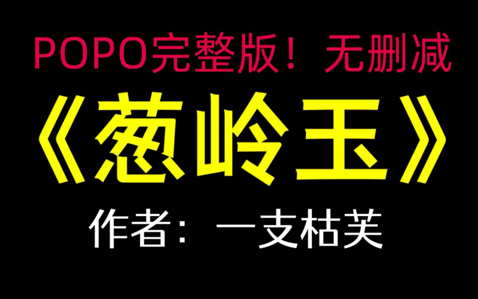 po《葱岭玉》作者:一支枯芙【完整版!无删减】(孟时景林郁斐)哔哩哔哩bilibili