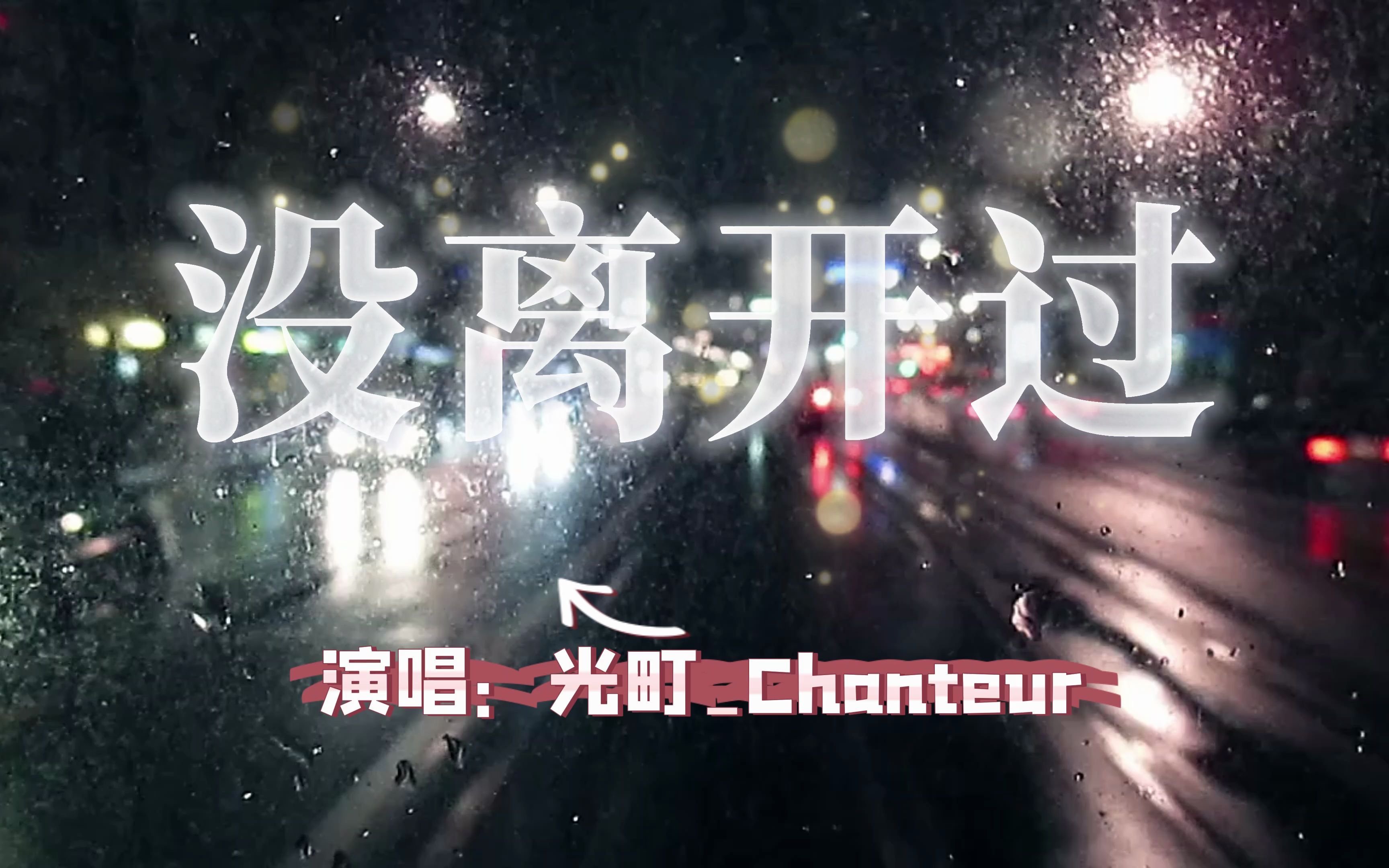 [图]【光町_Chanteur】没离开过