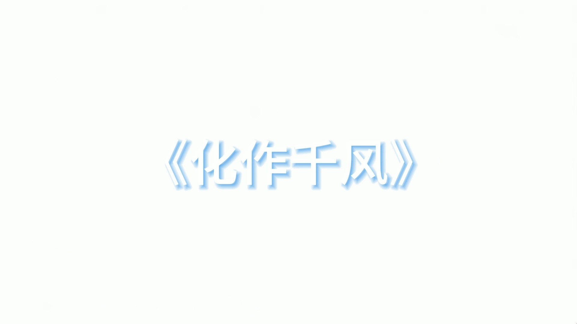 【整活翻唱】化作千风哔哩哔哩bilibili