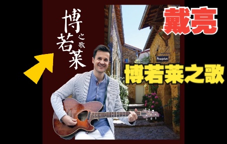 [图]博若莱之歌 - 送给博若莱新酒的中文歌曲 ！