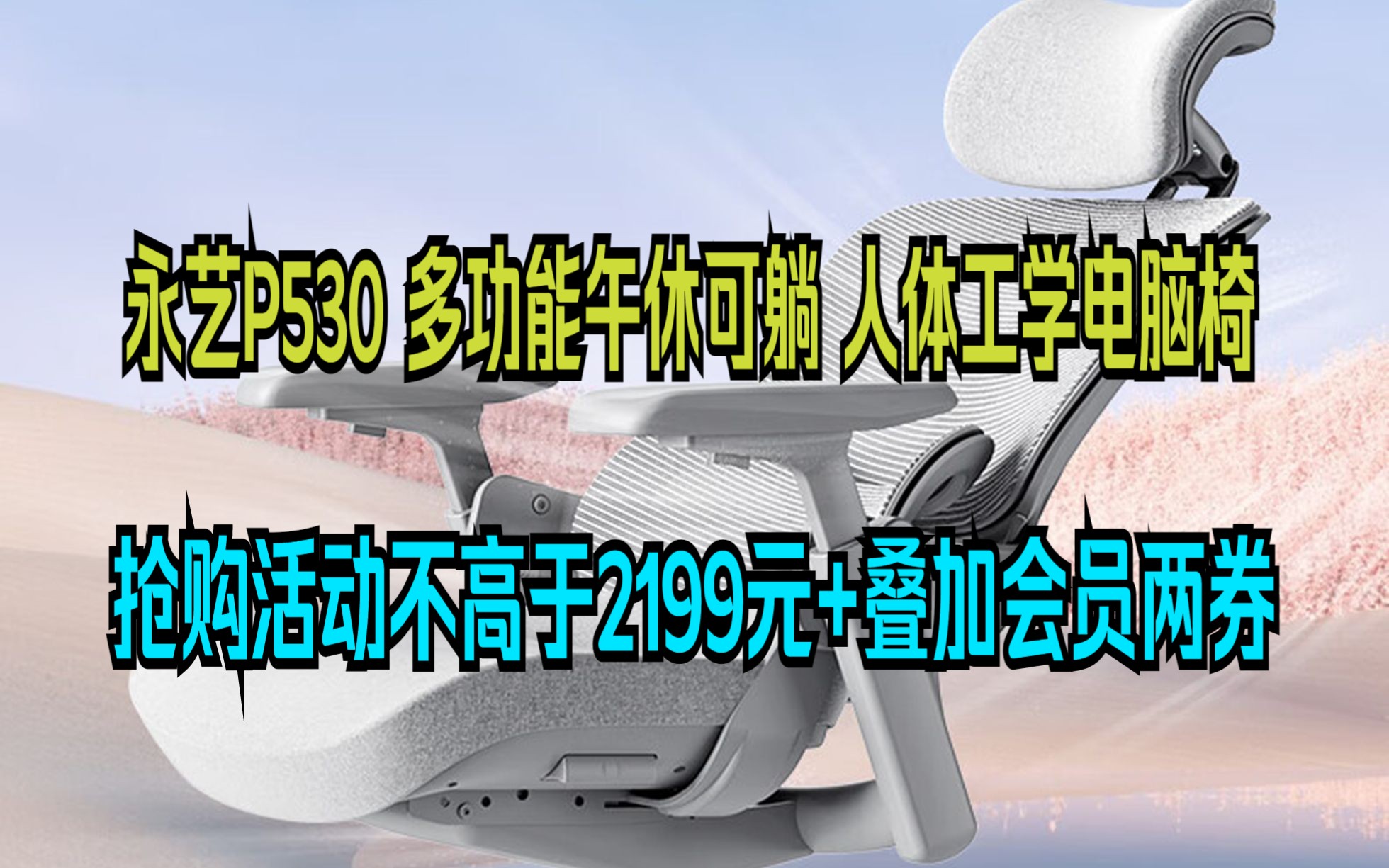 永艺P530 人体工学电脑椅 全网电竞老板椅午休可躺家用学习办公椅 游戏椅哔哩哔哩bilibili