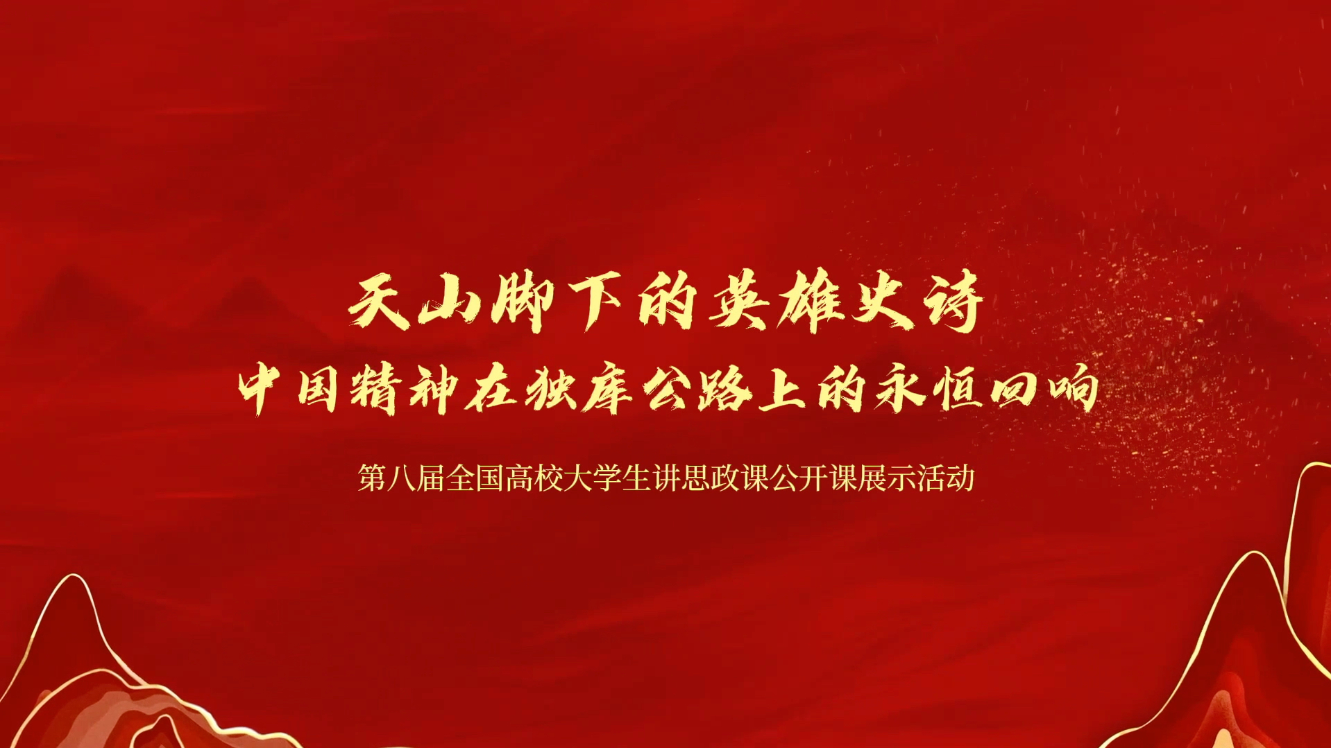 “天山脚下的英雄史诗——中国精神在独库公路上的永恒回响”.“七十五载薪火传承,千秋伟业奋斗有我”——第八届全国高校大学生讲思政课公开课展示...