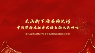 Download Video: “七十五载薪火传承，千秋伟业奋斗有我”——第八届全国高校大学生讲思政课公开课展示活动。