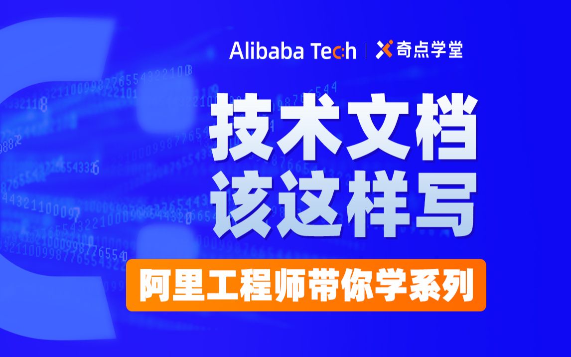 阿里工程师带你学技术文档该怎么写哔哩哔哩bilibili