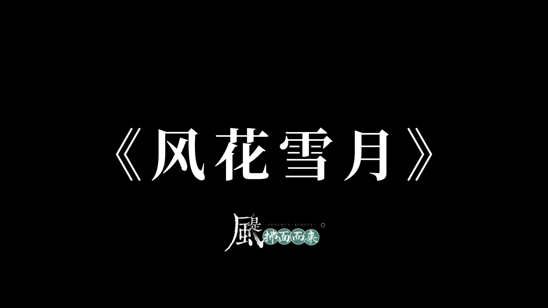 《风花雪月》| 歌词排版 | 仅展示哔哩哔哩bilibili