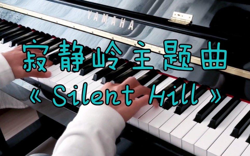 [图]【寂静岭】《Theme From Silent Hill》(寂静岭主题配乐)钢琴版