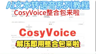 Скачать видео: CosyVoice解压即用N卡整合包来啦无需任何环境解压就能用一键复刻声音文本转语音