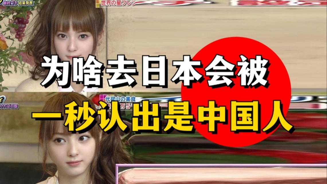 为啥去日本会被一秒认出是中国人？！！