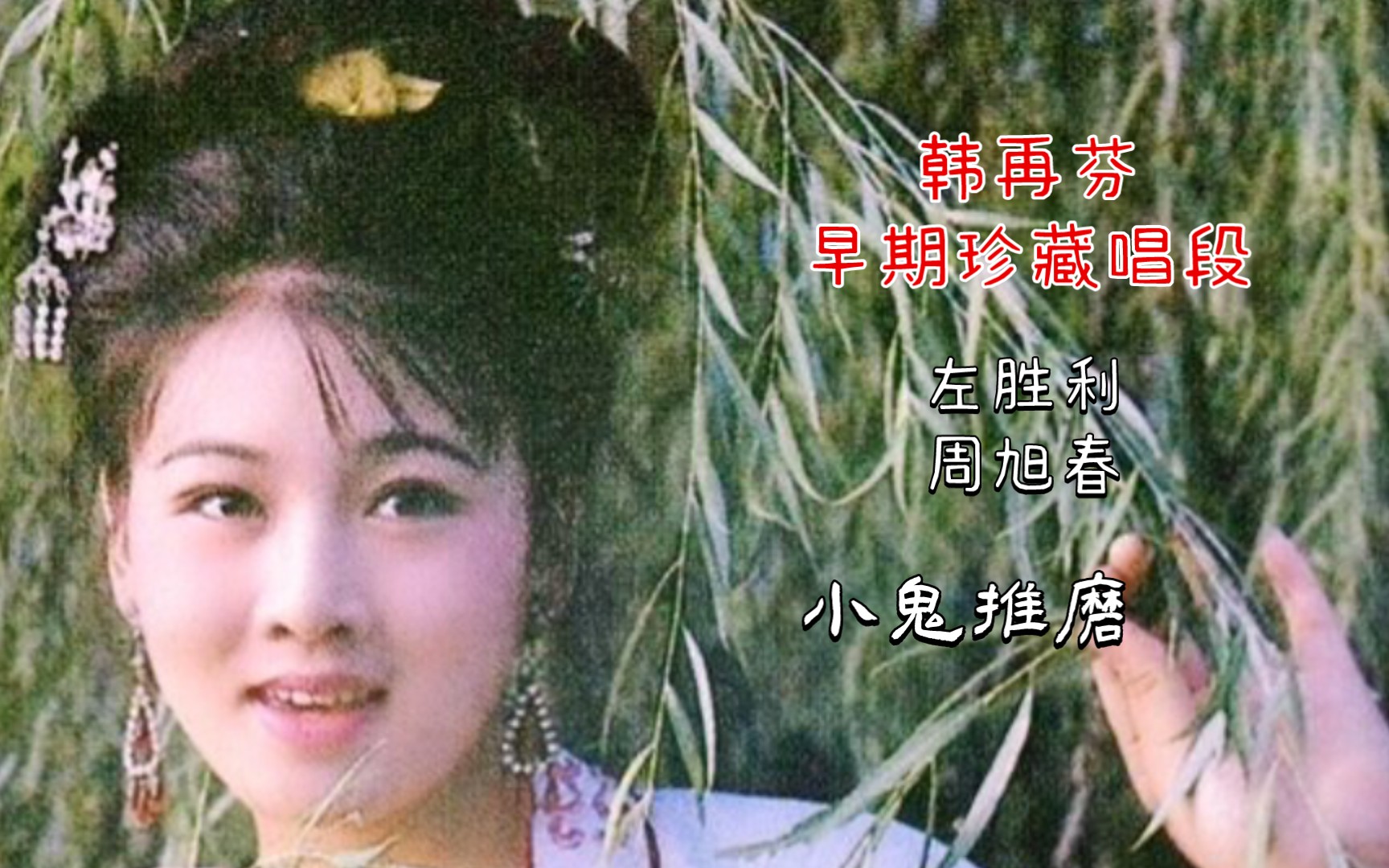 [图]你没听过的宝藏唱段！韩再芬.左胜利.周旭春-花鼓女瞎子闹店唱段-小鬼推磨