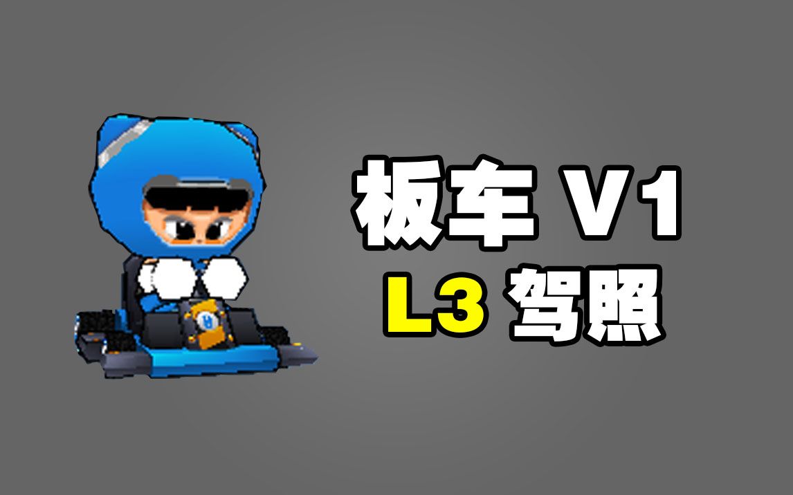 跑跑卡丁车全新11代板车v1,l3驾照考试,l2l1见下集