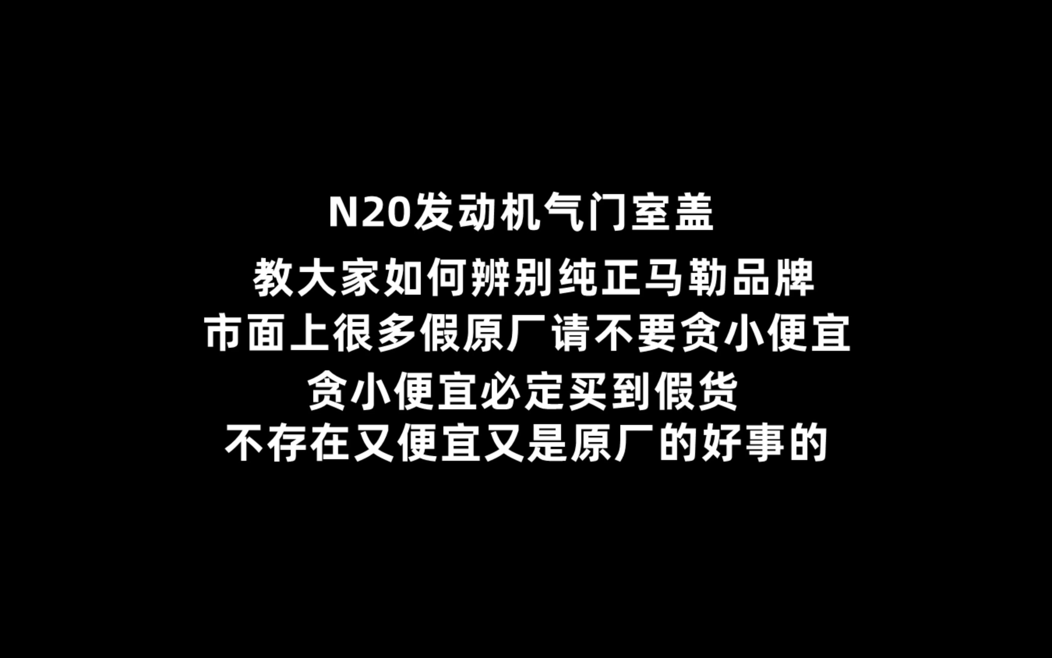 宝马N20发动机气门室盖总成,教大家如何辨别纯正马勒,市面假货最多就是原厂,请不要贪小便宜买假货!哔哩哔哩bilibili