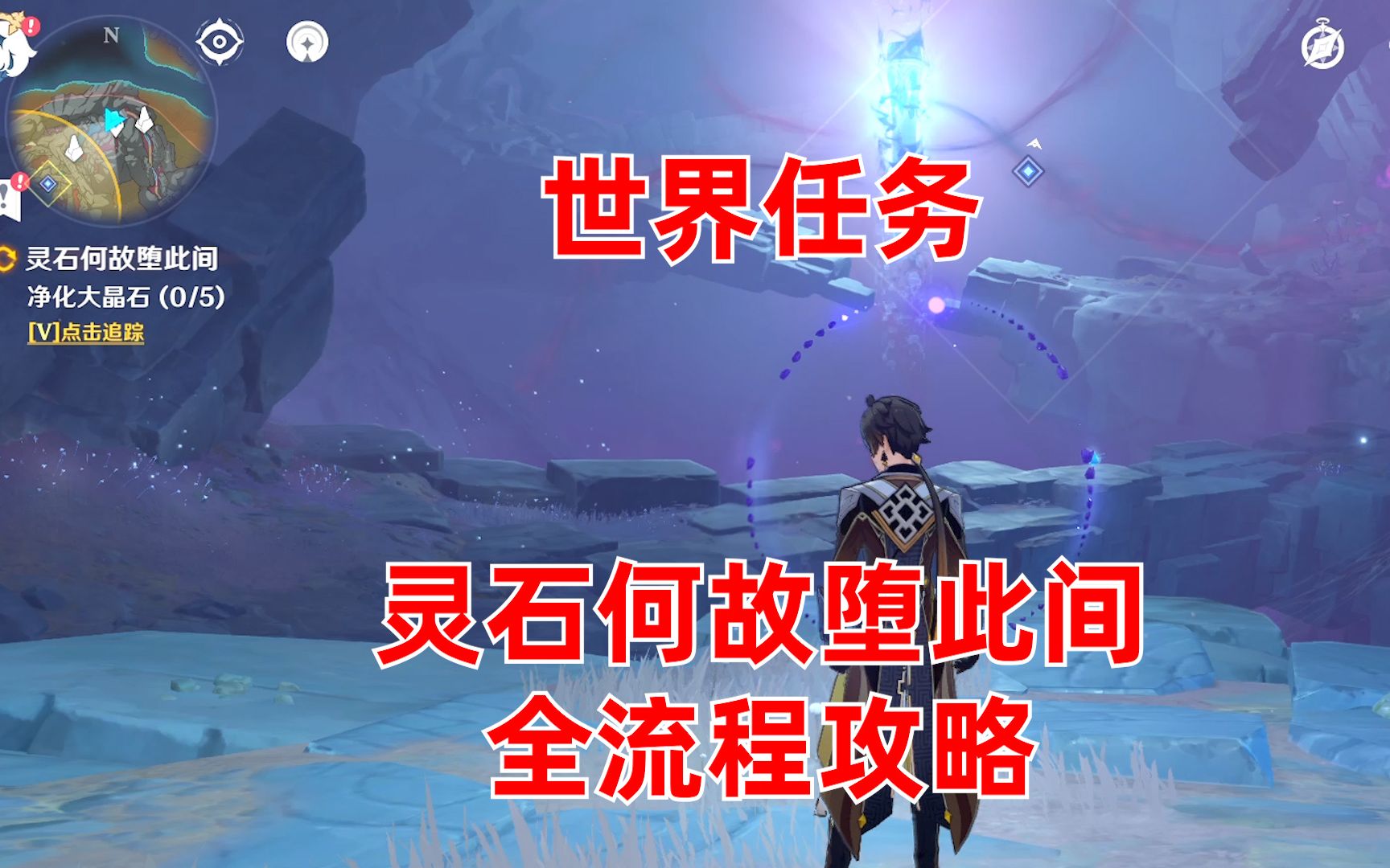 原神2.6「层岩巨渊」世界任务灵石何故堕此间全流程攻略原神攻略