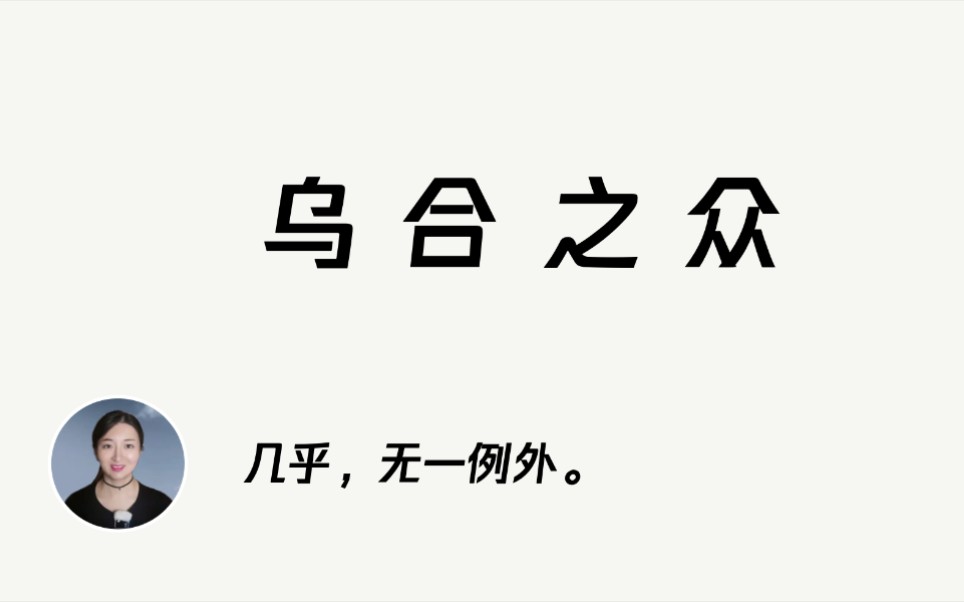 【高分荐书】《乌合之众》“群体”:你是伟人,还是罪犯?哔哩哔哩bilibili