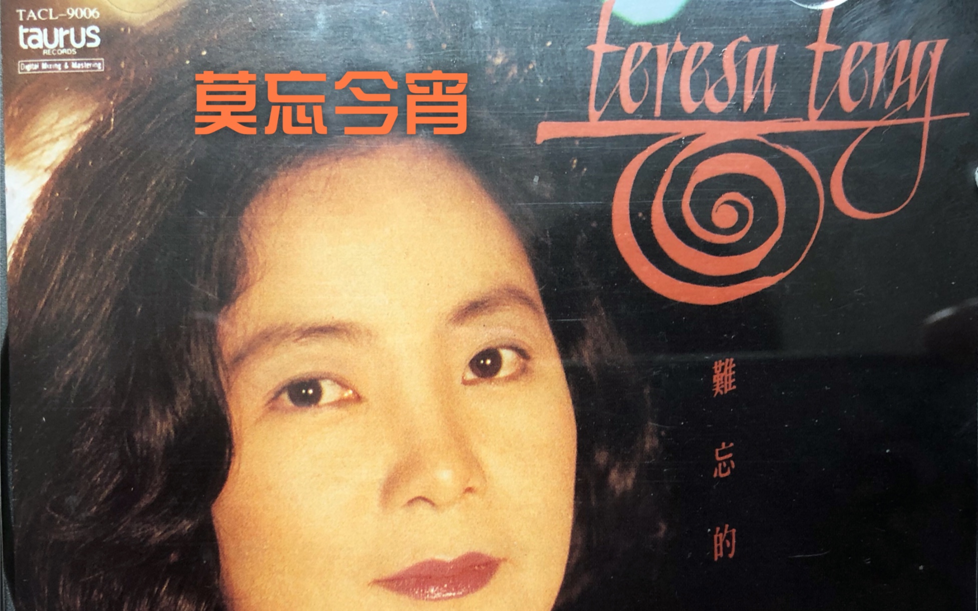 [图]邓丽君-莫忘今宵 1992年国语精选集 难忘的teresa teng 来自邓丽君在香港的呐喊