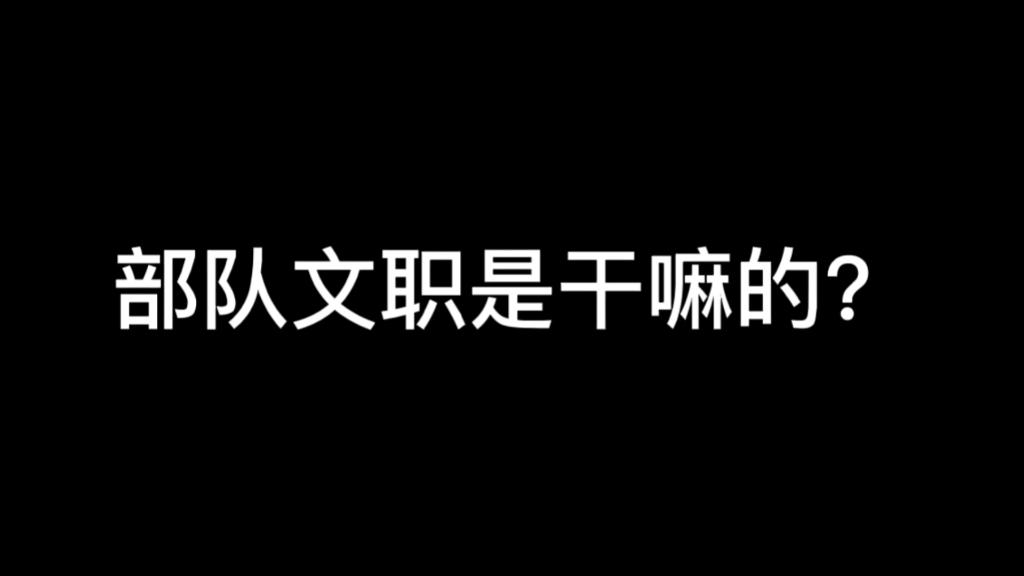 部队文职是干嘛的?哔哩哔哩bilibili