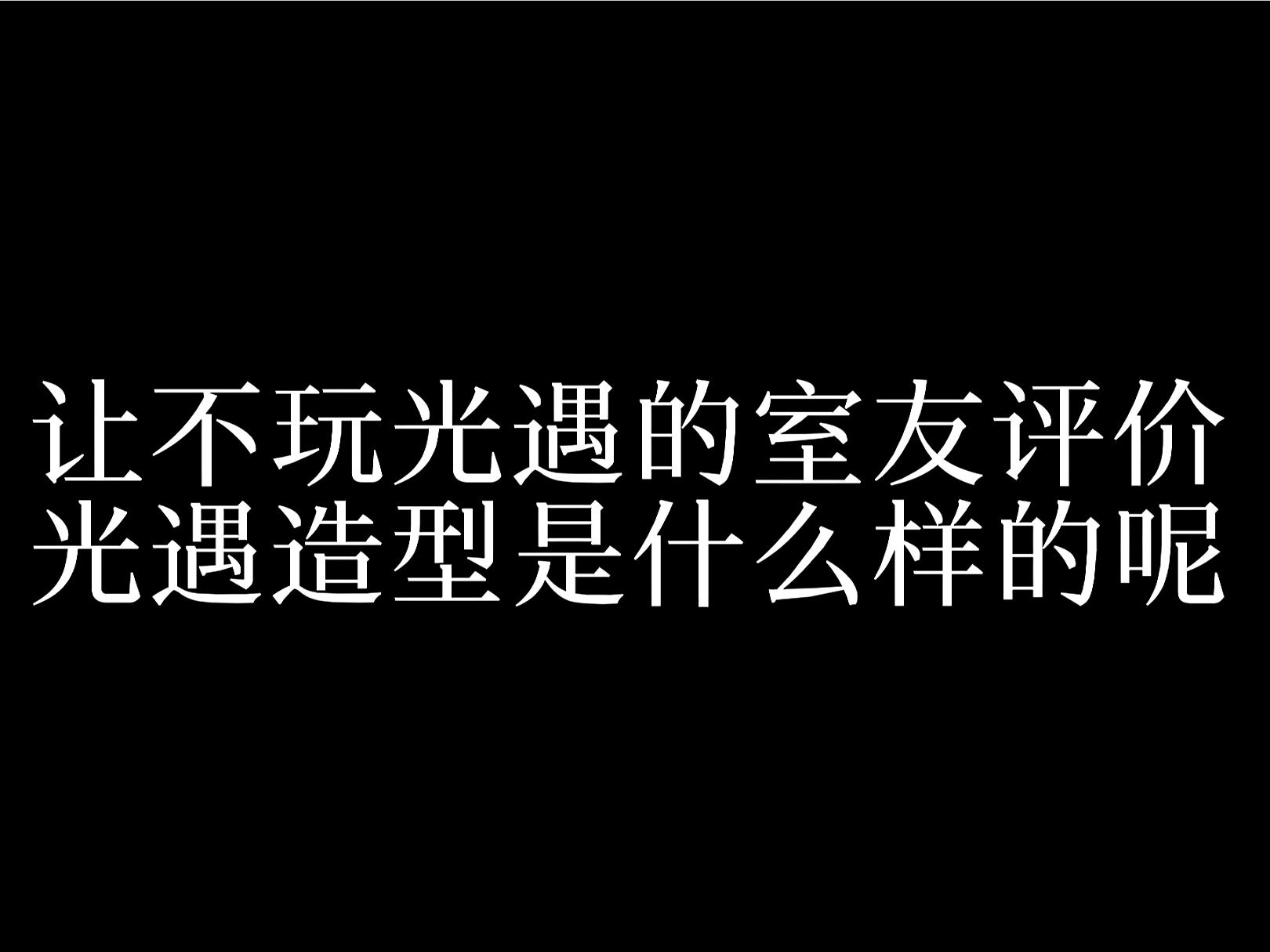 [图]当我让不玩光遇的室友评价光遇形象