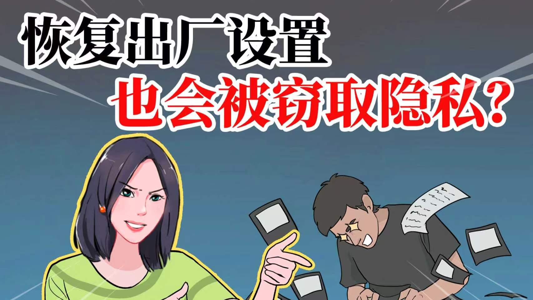 手机恢复出厂设置,也会被窃取隐私?