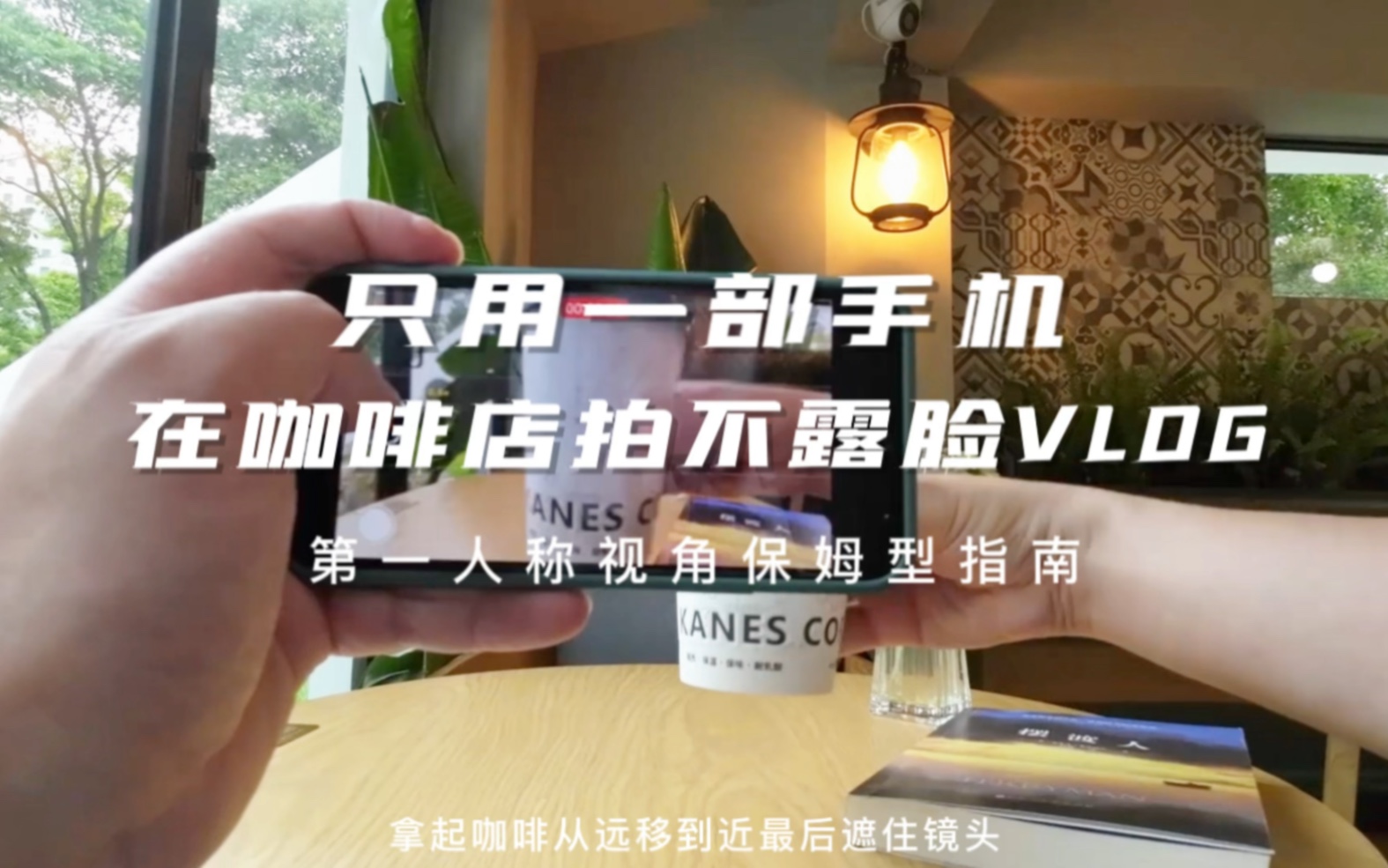 [图]街拍教程｜自拍一部有趣的下午茶VLOG就是这么简单