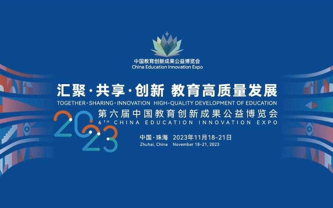 教育强国建设背景下高质量教师队伍建设论坛20231118上午