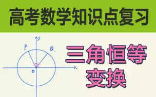 Download Video: 【备战高考】三角恒等变换公式复习&例题讲解