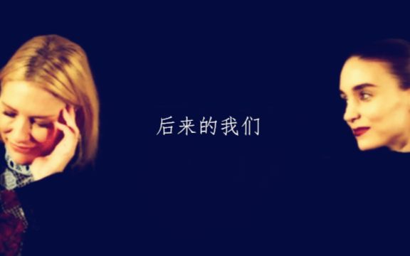 【CAROL】【魔兔】后来的我们