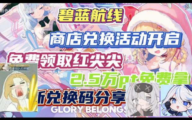 【碧蓝航线】商店兑换活动开启啥啊!兑换码分享红尖尖逗我玩呐?