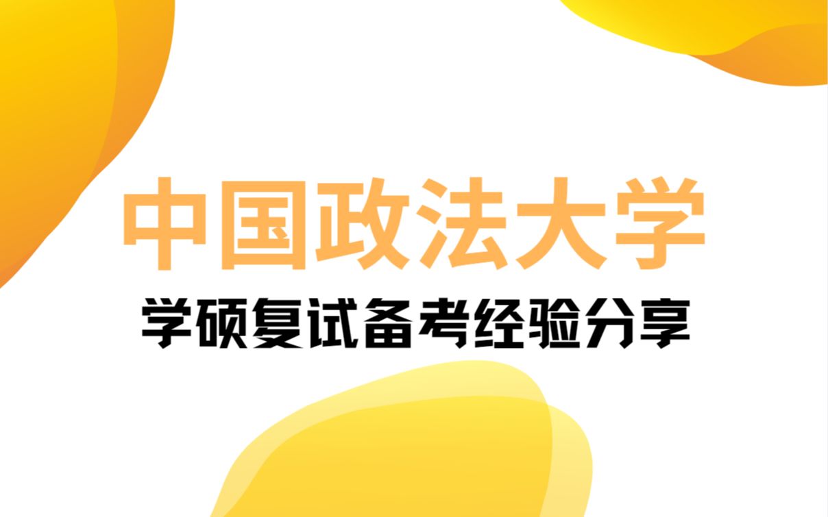 22法大复试 | 中国政法大学法学硕士复试讲座 【复试考什么?重点是什么?怎么备考复试?】哔哩哔哩bilibili