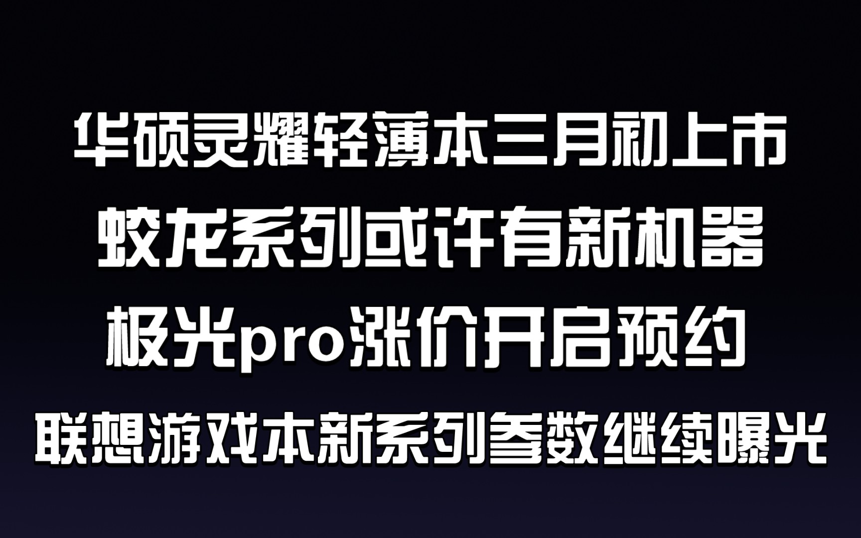 【极客睡前消息】联想新游戏本屏幕参数曝光|华硕轻薄本上新|机械革命继续争抢市场|2月24日哔哩哔哩bilibili