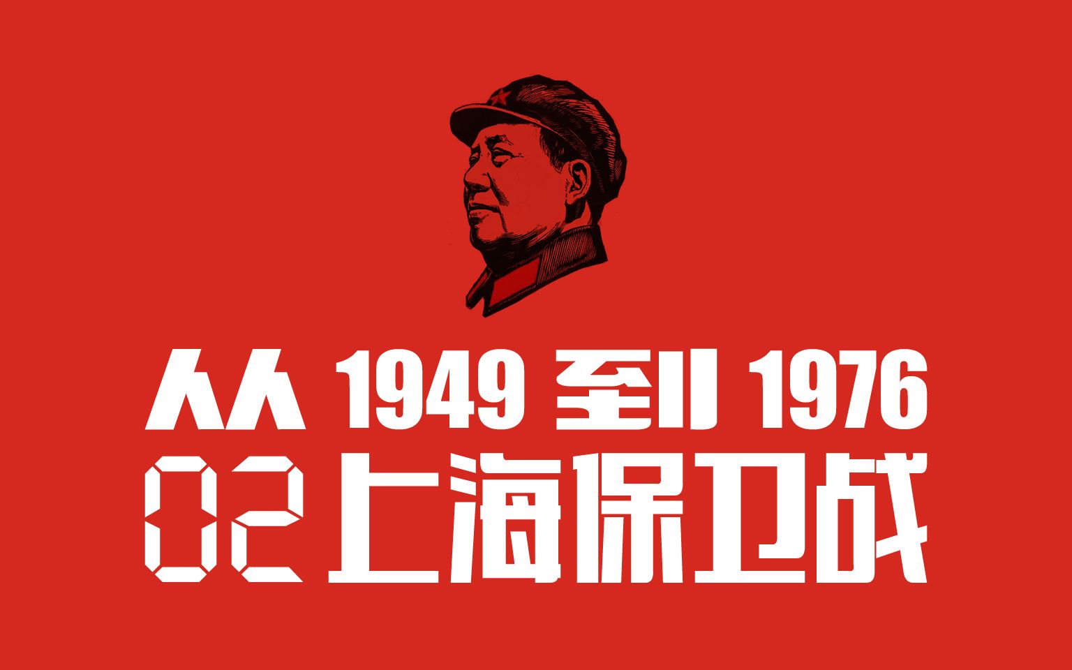 从1949到1976(第02期):上海保卫战ⷩ“𖥅ƒ之战与两白一黑之战ⷤ𘎥›𝦰‘党的终极较量哔哩哔哩bilibili