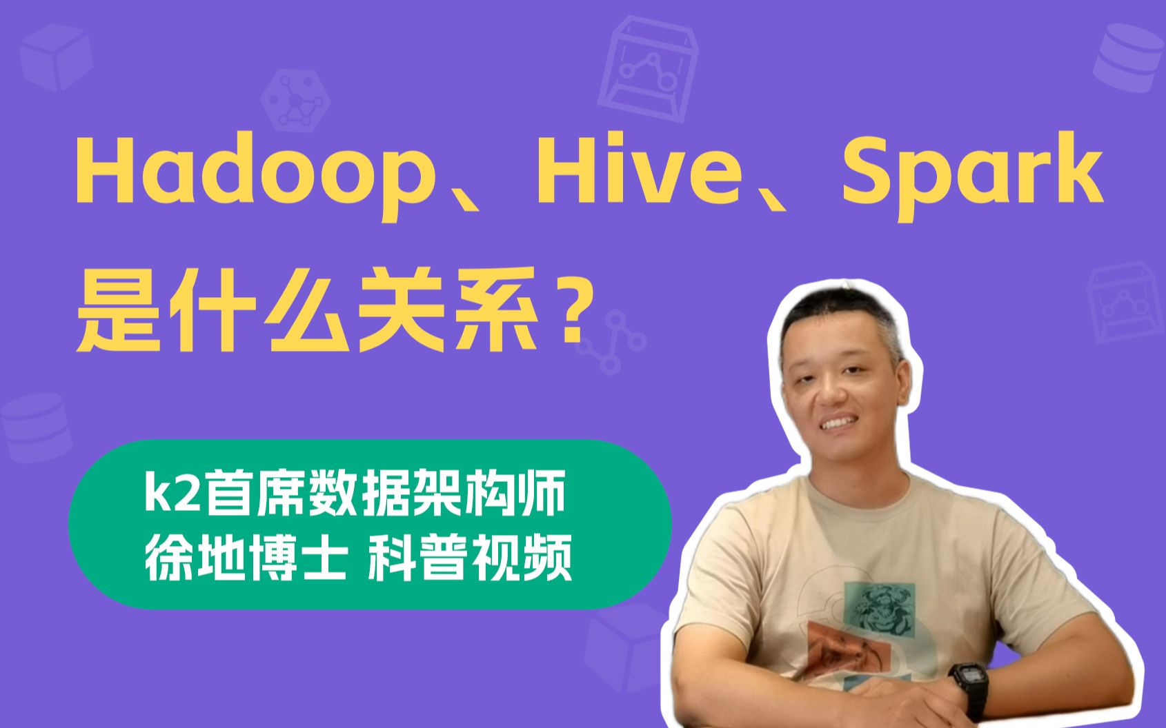 大数据技术生态中,Hadoop、Hive、Spark是什么关系?| 通俗易懂科普向