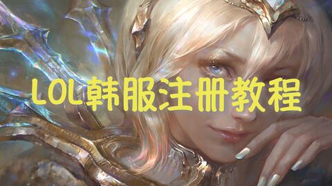 22年英雄联盟韩服lol账号保姆级讲解注册等教程 含防冻结 注销 注册 改密码 改邮箱 哔哩哔哩