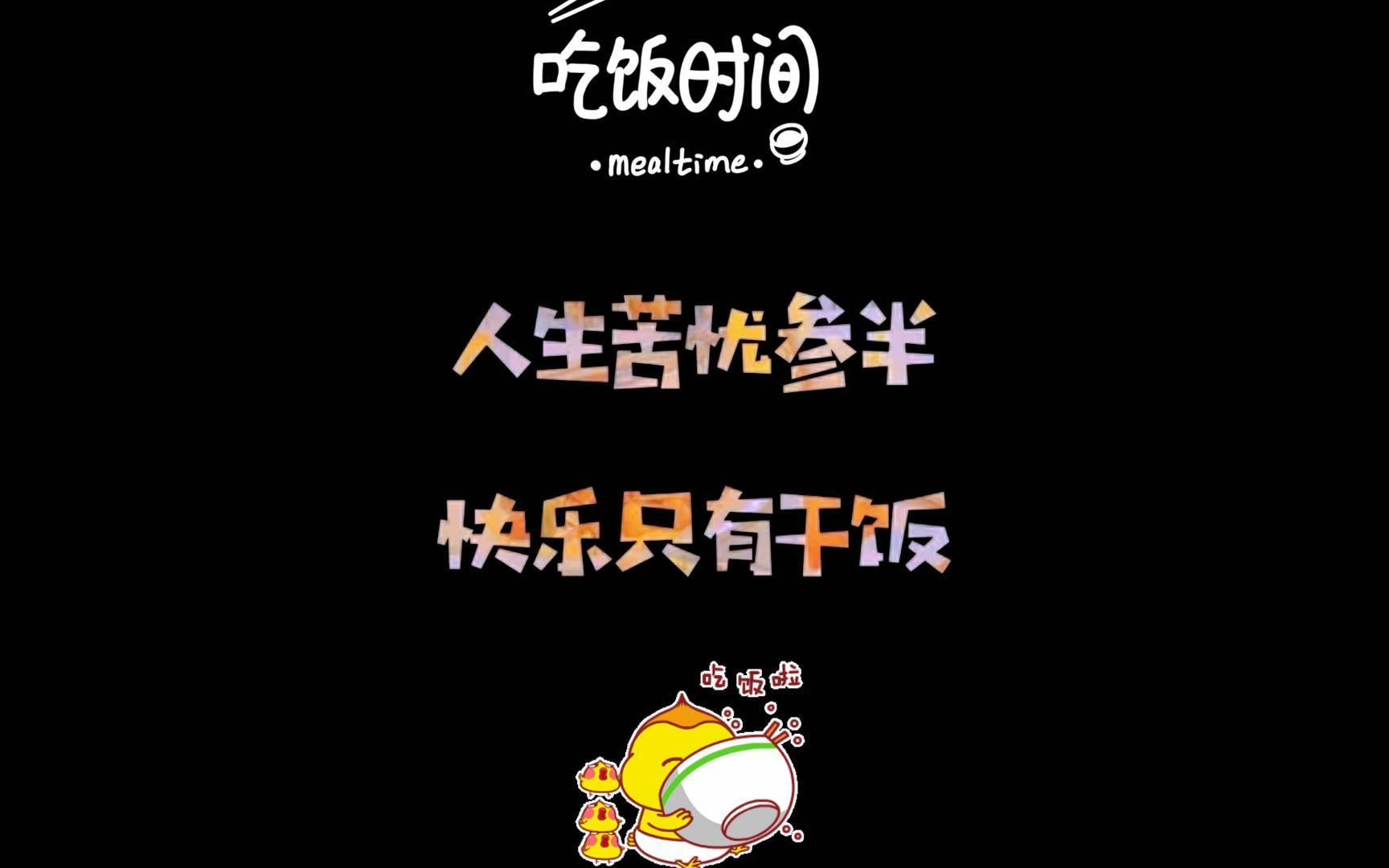 人生苦短快乐只有干饭茶树菇炒肉家常菜美食制作小吃