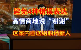 避免4种错误表达,高情商地说“感谢”,这条送给职场新人哔哩哔哩bilibili