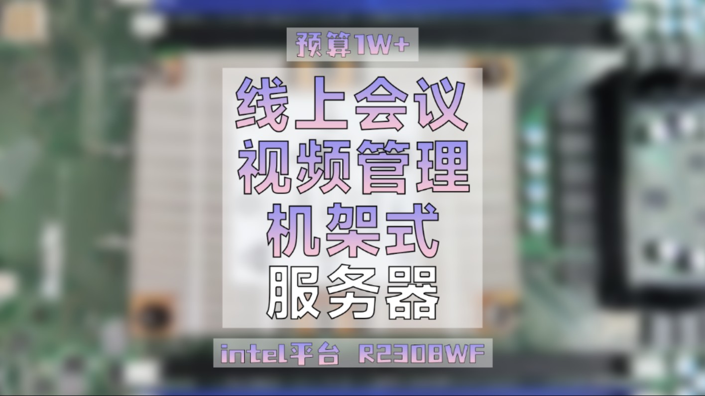 企业视频管理机架式服务器,一个20核心处理器,一条32G内存 Intel原装服务器准系统一台.#服务器#机架式#高性价比#Intel至强哔哩哔哩bilibili