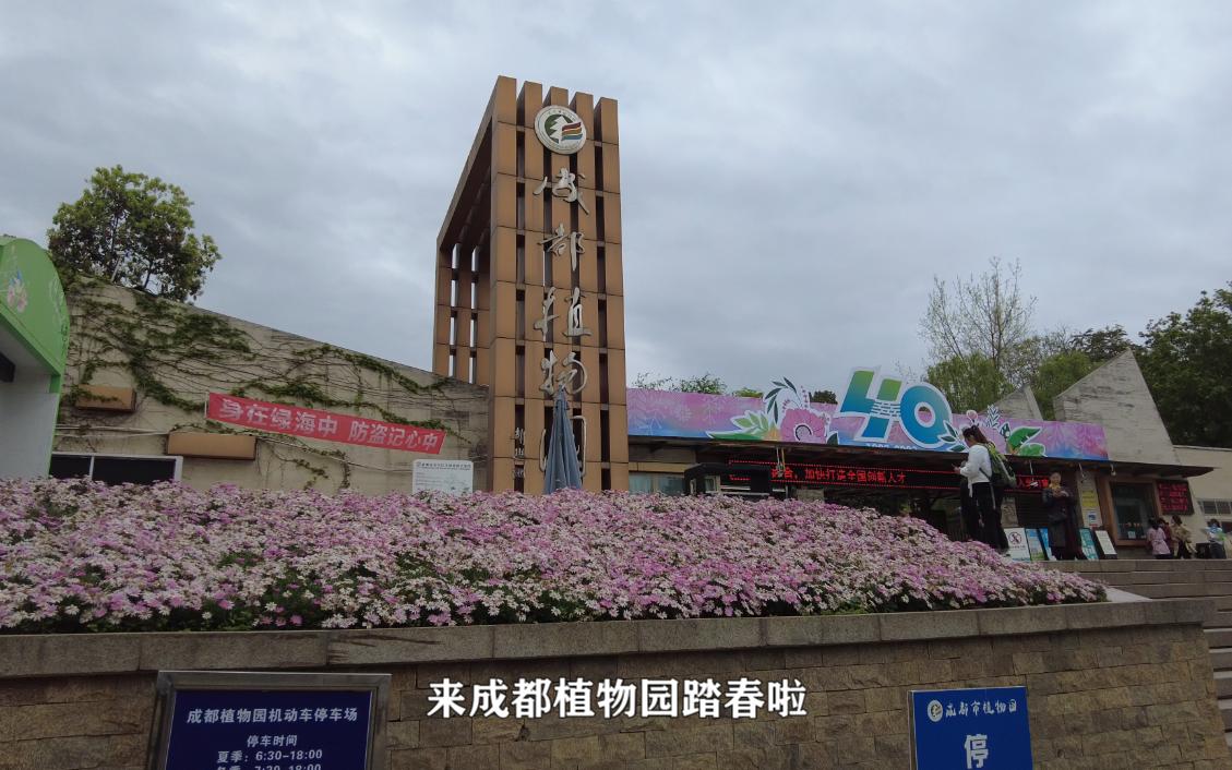 踏春成都植物园