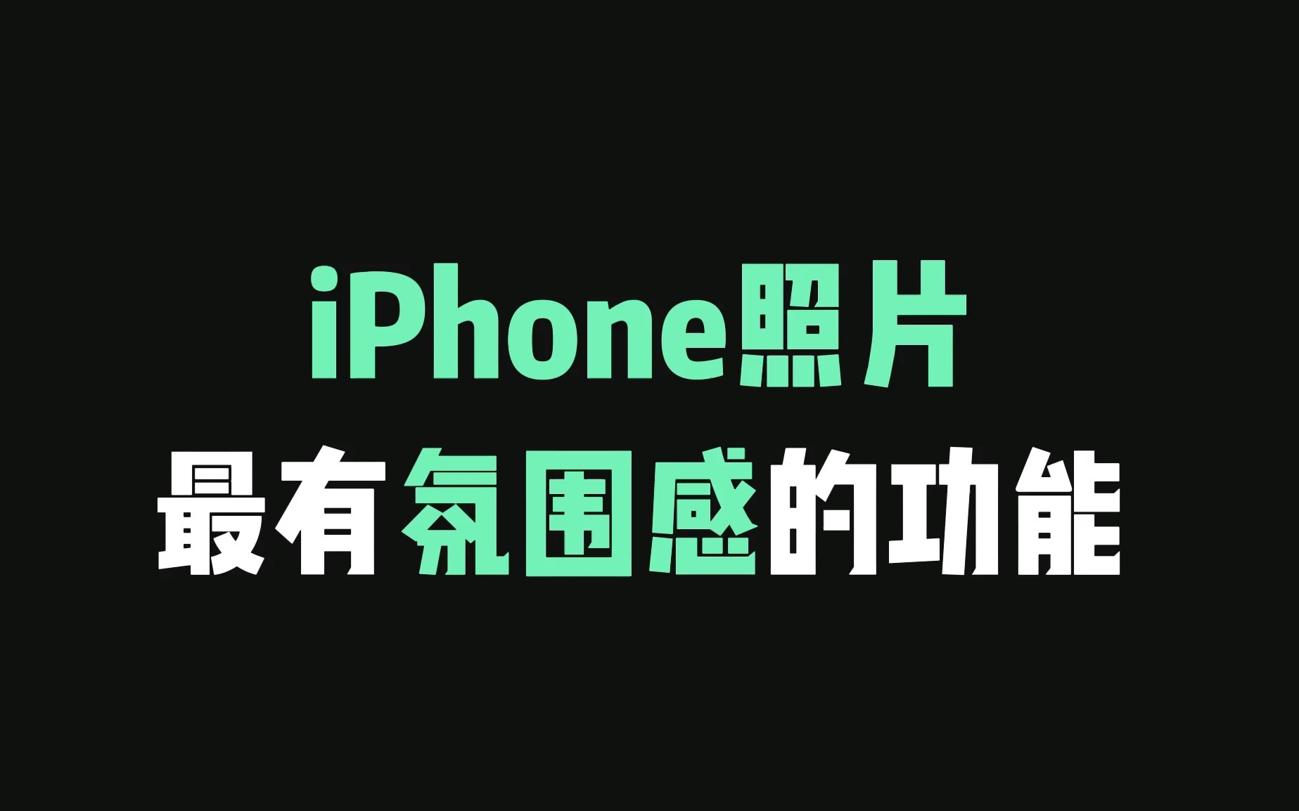 iPhone相册最有氛围感的功能,照片双重曝光教程哔哩哔哩bilibili