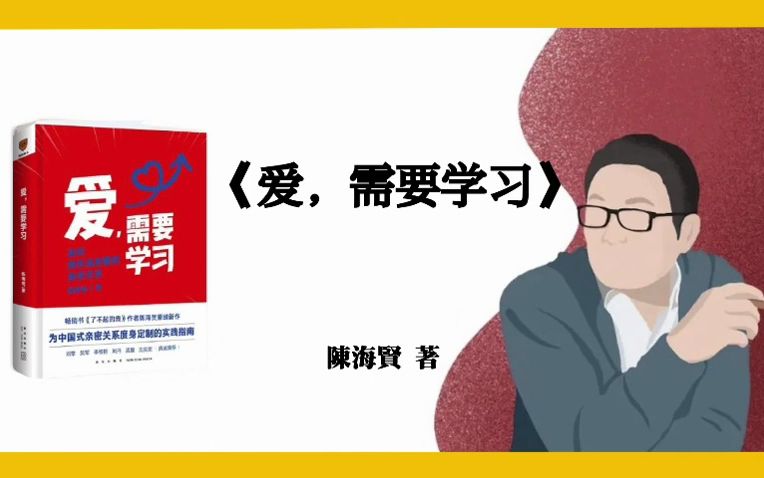 [图]陈海贤《爱，需要学习：如何拥有高质量的亲密关系》