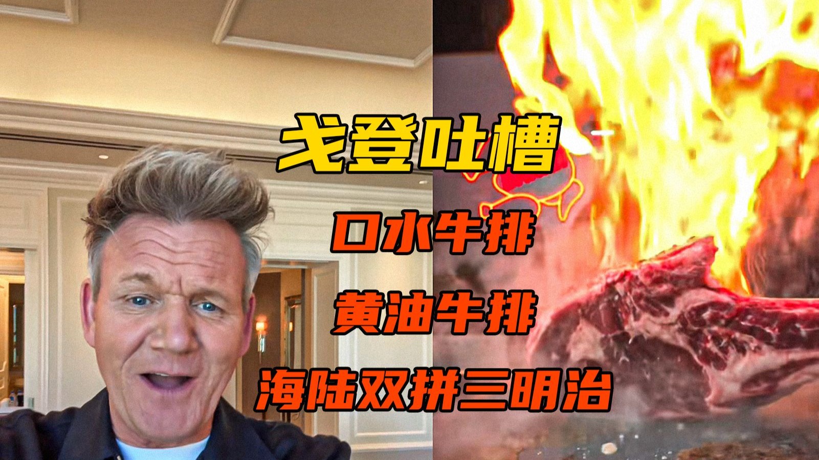 【戈登吐槽】从哪里开始是做饭