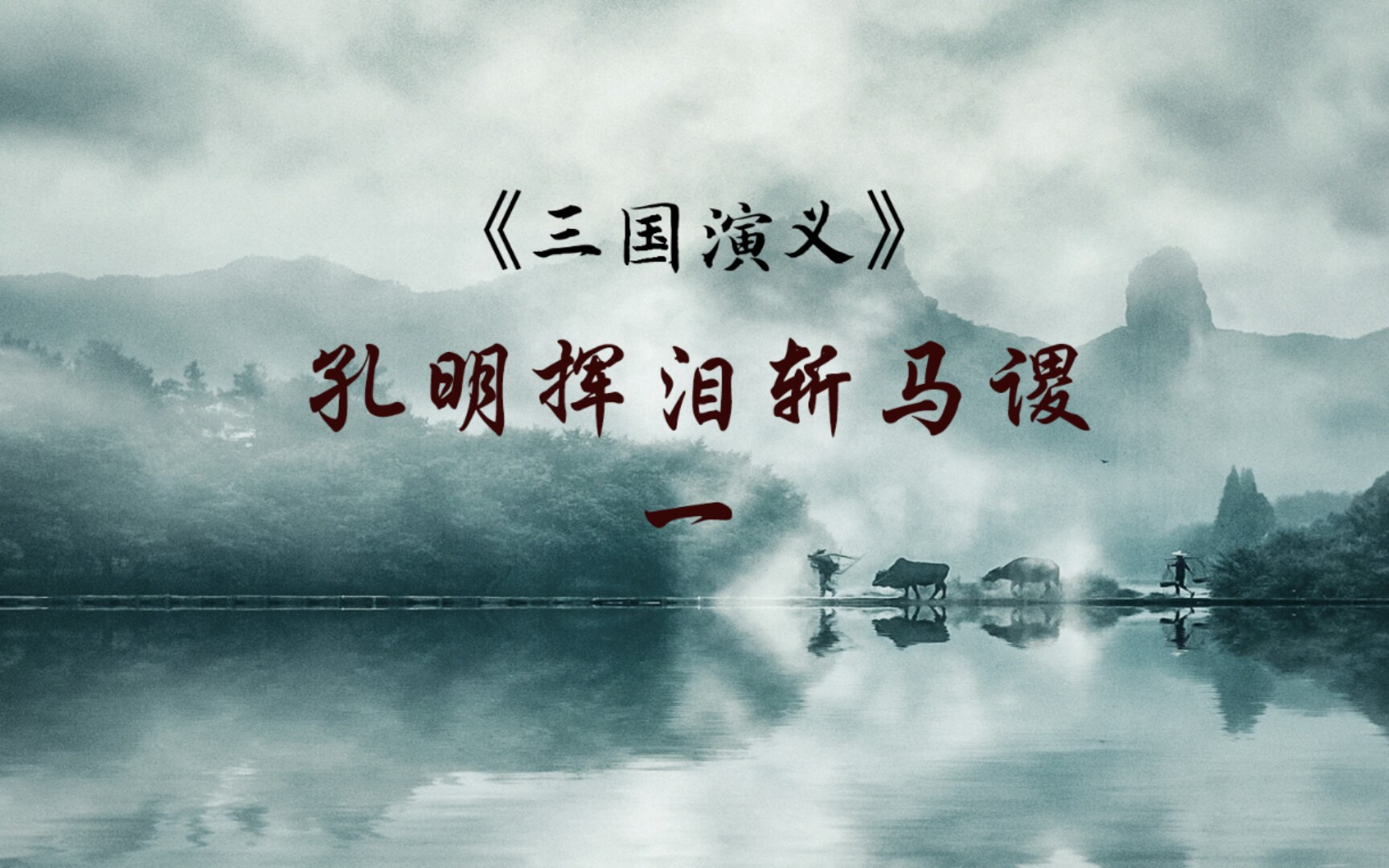 幼儿园小朋友萌萌读 三国演义 《孔明挥泪斩马谡1》