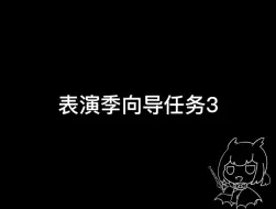 【光遇表演季】向导任务3