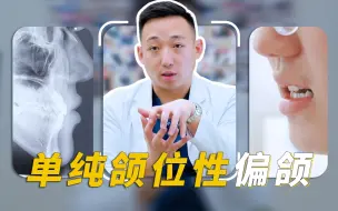 Tải video: 张开嘴巴后闭不上了，颞下颌关节怎么了？