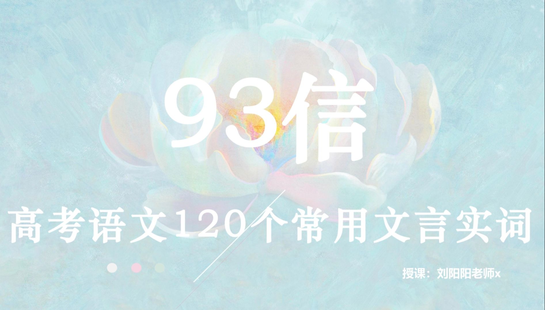 文言实词 | 高考语文120个重点文言实词:93信【详细解读】【高考文言专题】哔哩哔哩bilibili