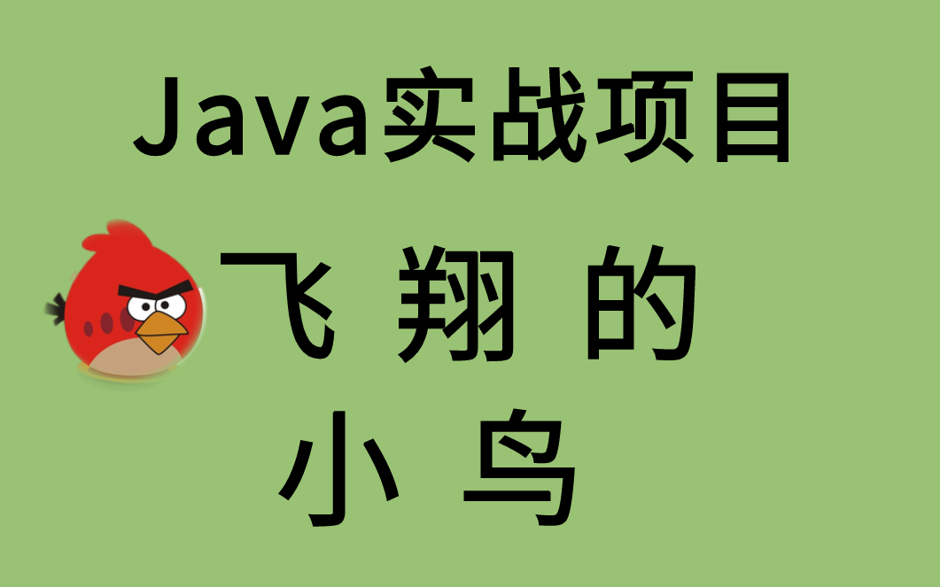 【Java项目】Java开发经典游戏飞翔的小鸟Java入门Java基础JavaeeJava实战项目Java小游戏Java初级项目Java游戏开发哔哩哔哩bilibili