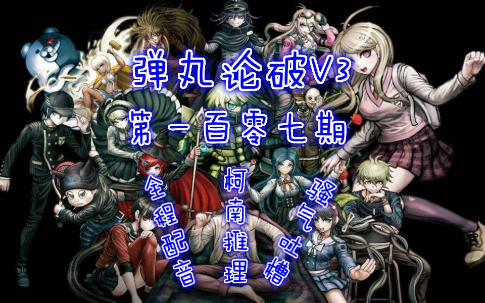 《新弹丸论破v3 大家的相互厮杀新学期》全程配音 柯南推理 骚气吐槽